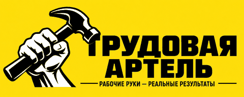 Трудовая артель